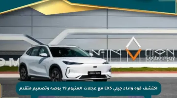 اكتشف قوة وأداء جيلي EX5 مع عجلات ألمنيوم 19 بوصة وتصميم متقدم